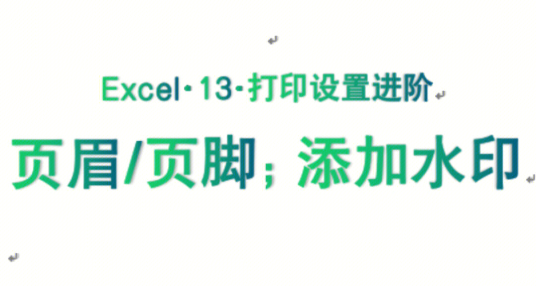 excel13打印设置进阶页眉页脚添加水印