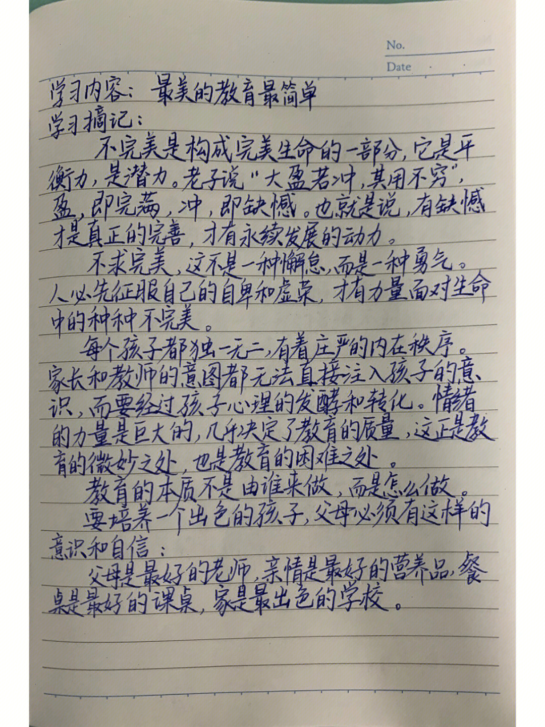 教师暑期研修学习摘记 教育笔记