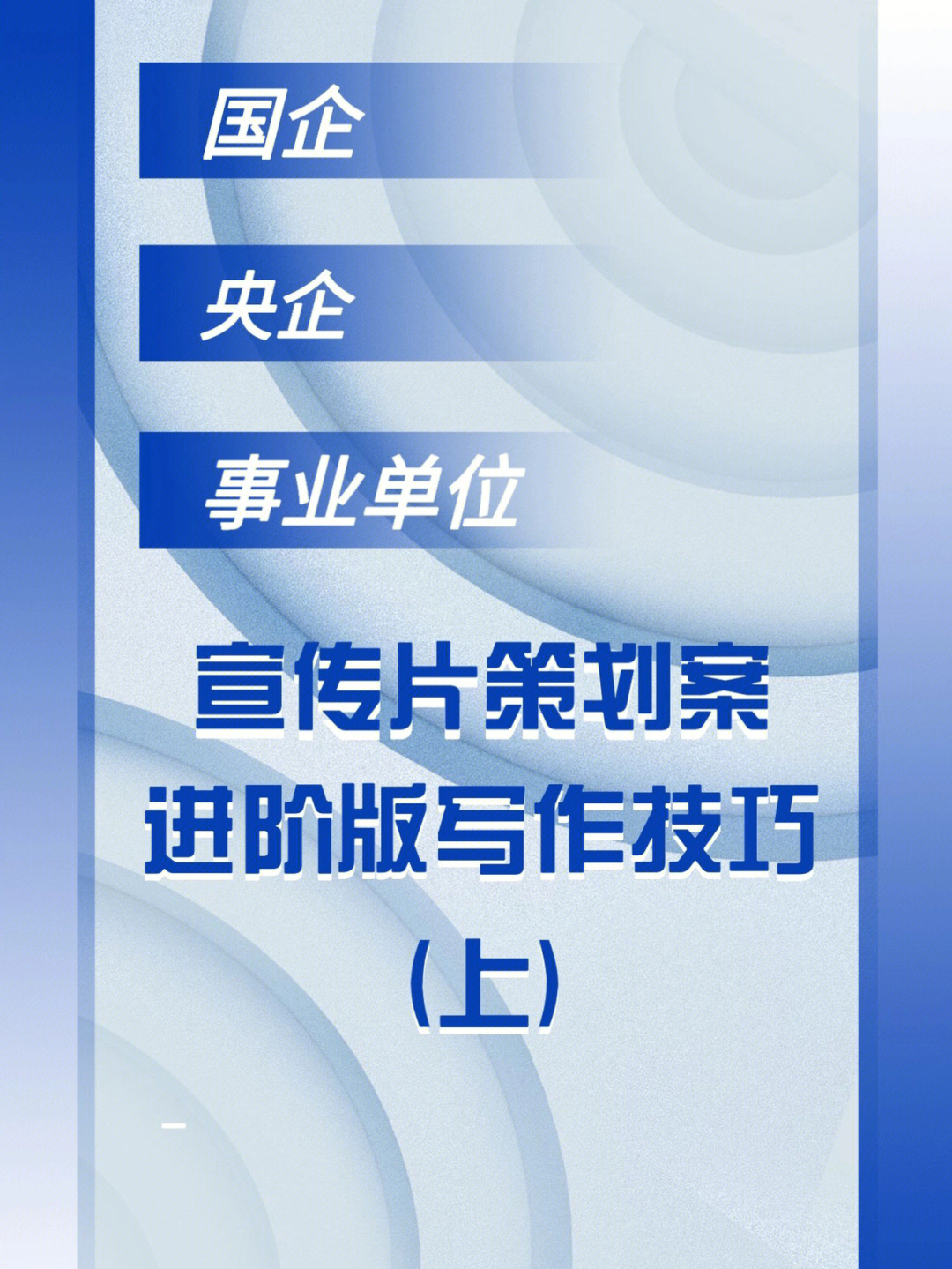 策划案写作技巧国企宣传片策划长这样