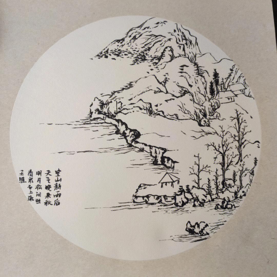 空山新雨后简笔画图片