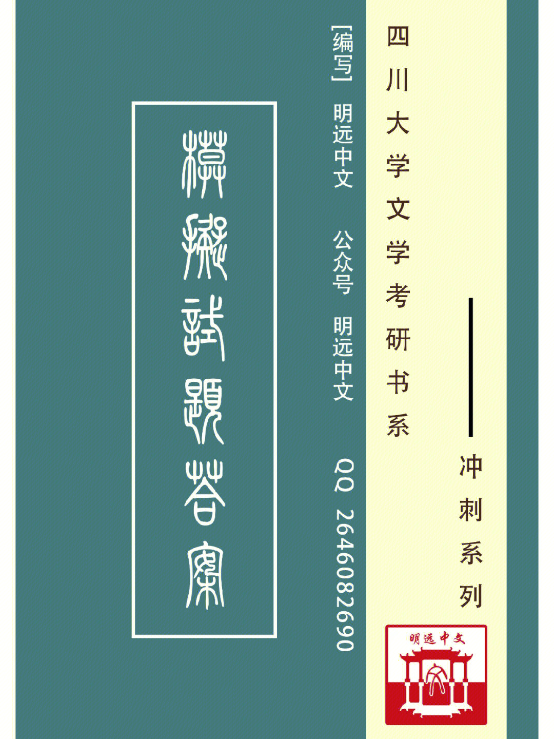 川大文学考研中国古代文学知识重点