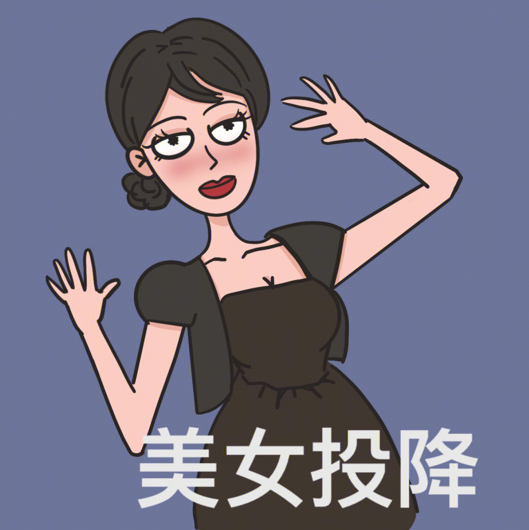 美女投降表情包图片