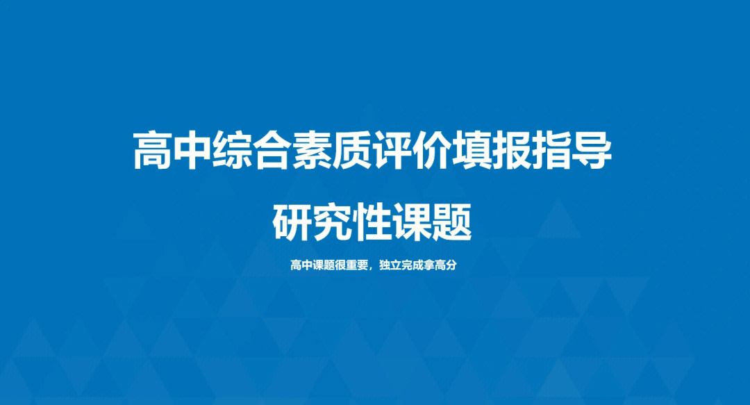 高中综合素质评价研究性课题