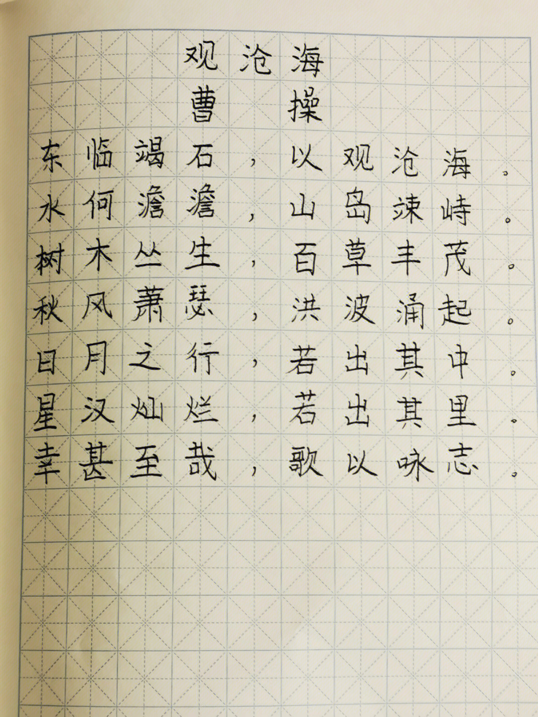 观沧海田字格书写图片图片