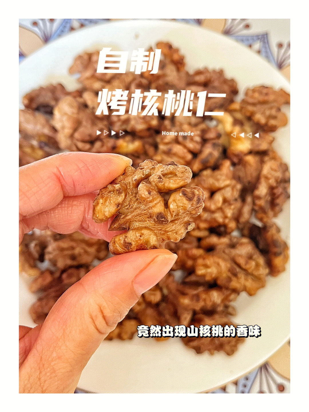 自制烤核桃仁竟然烤出山核桃的香味