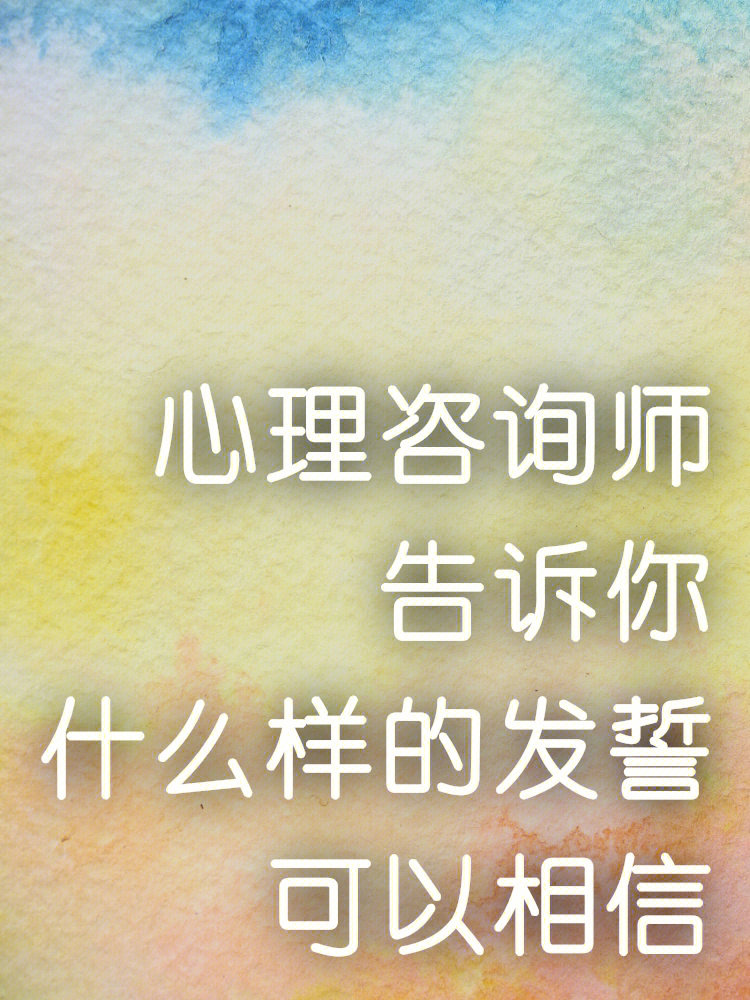 什么时候的发誓能信什么时候不能信