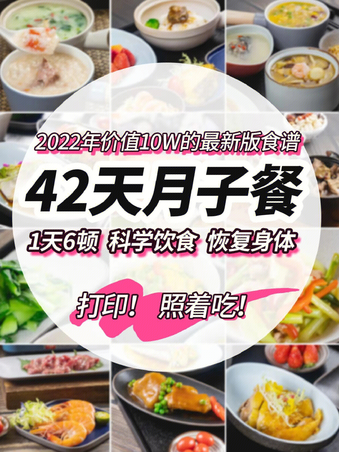 价值10w的42天滋补月子餐73汇聚8大菜系