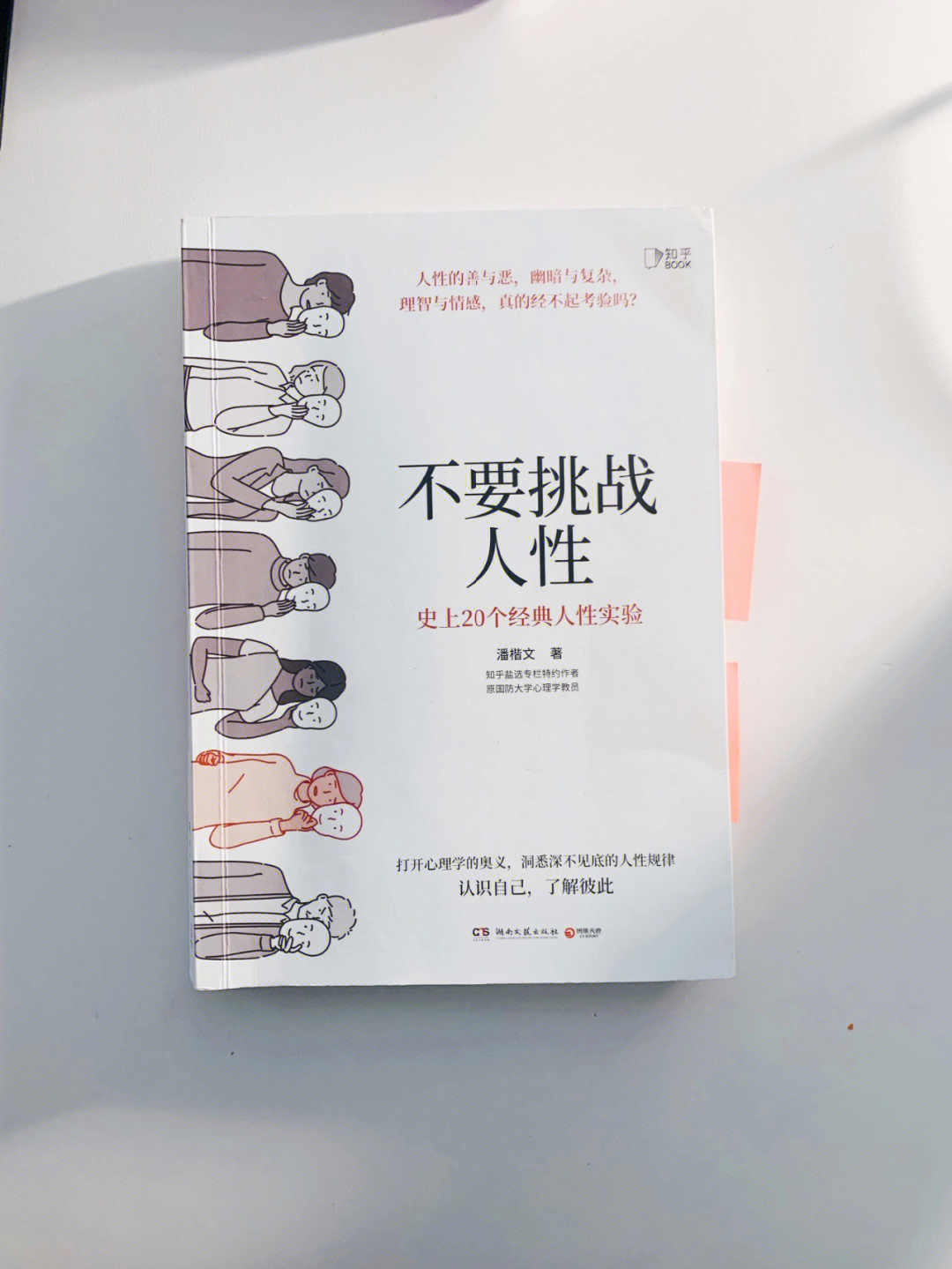 《不要挑战人性◎作者:潘楷文◎豆瓣:8.2.