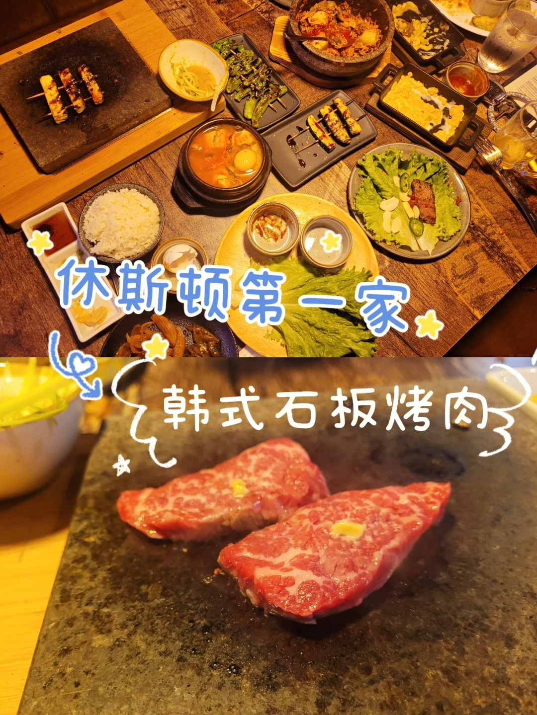 休斯顿休村第一家韩式石板烤肉