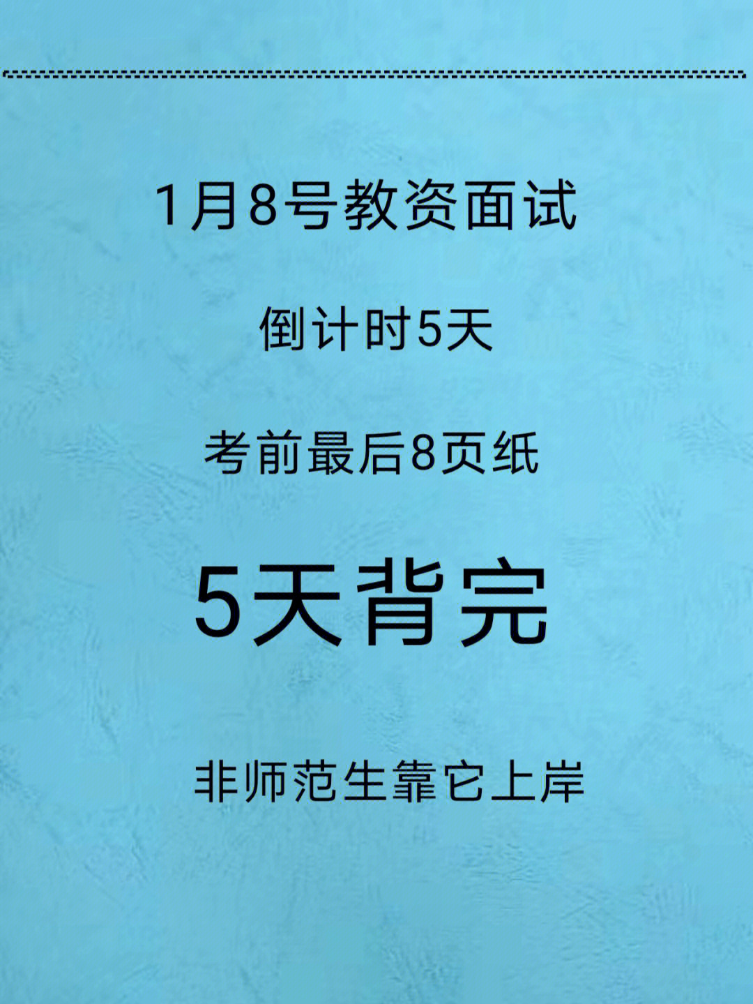 教资面试想上岸3天8页纸背过完美上岸