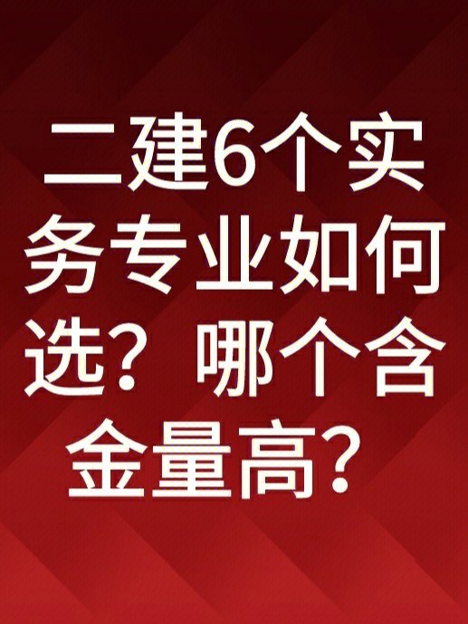 二建6个实务专业如何选哪个含金量高