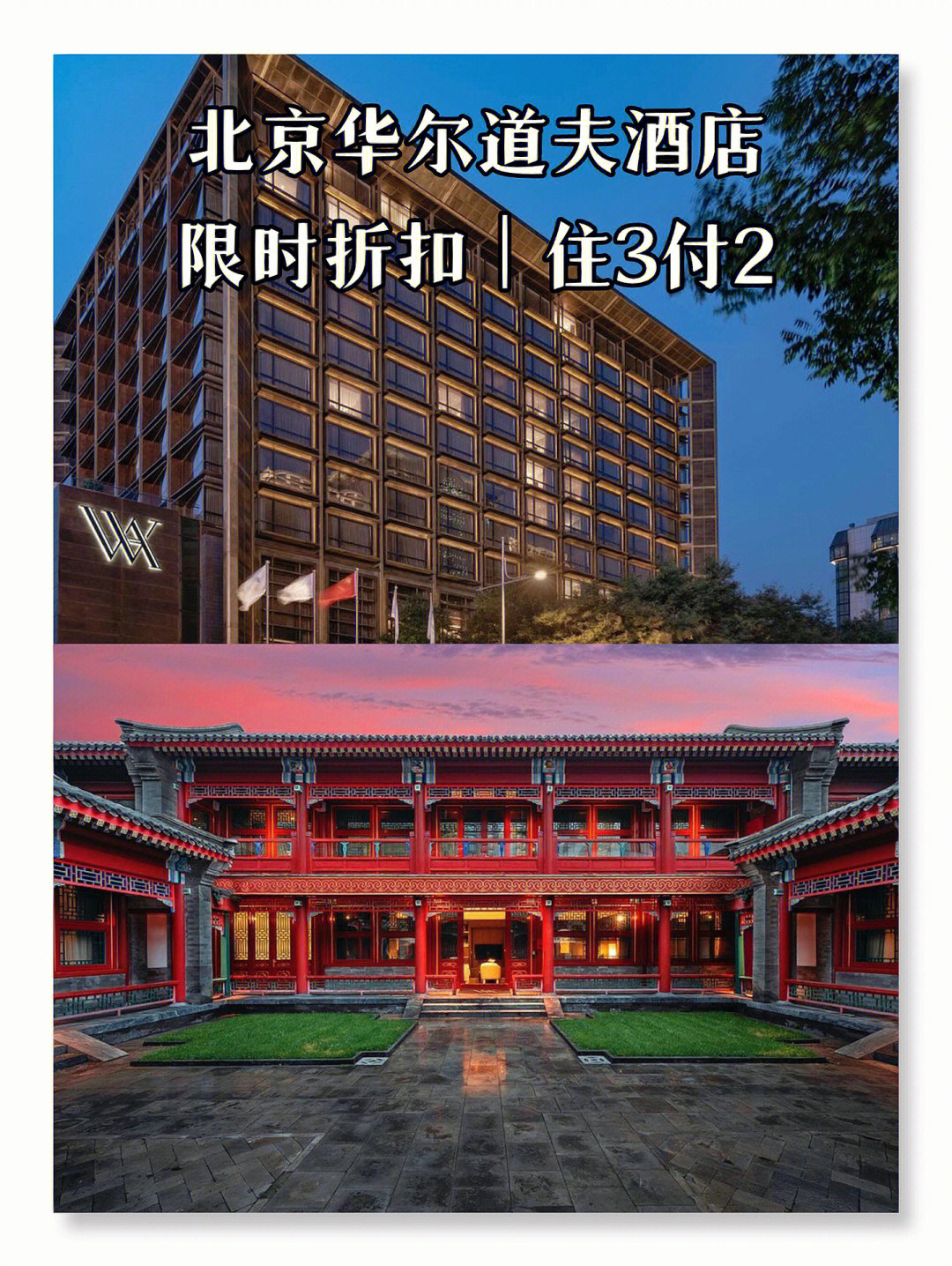 北京华尔道夫酒店介绍图片