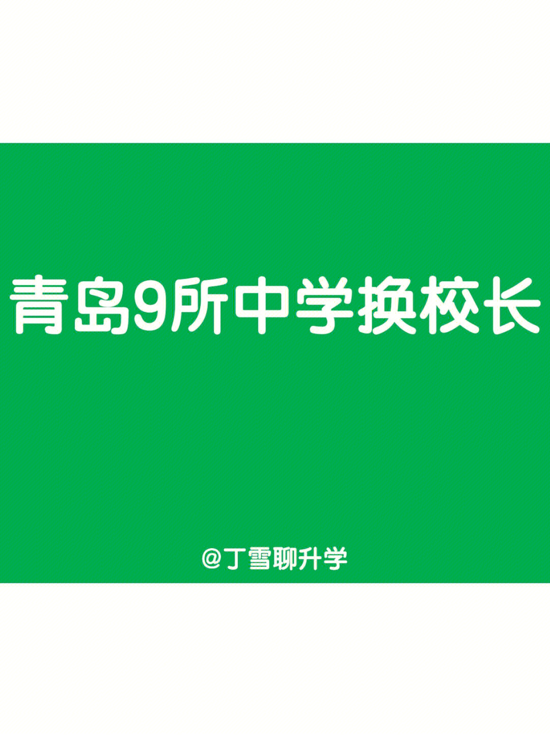 青岛9所中学换校长