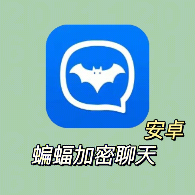 91ios:默信91安卓:蝙蝠加密聊天99设置解锁99密 码,安 全聊天