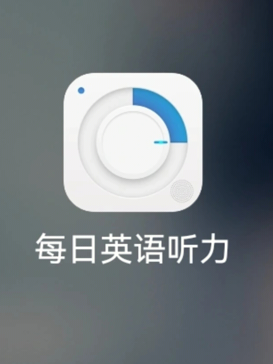 提高英语听力的宝藏app