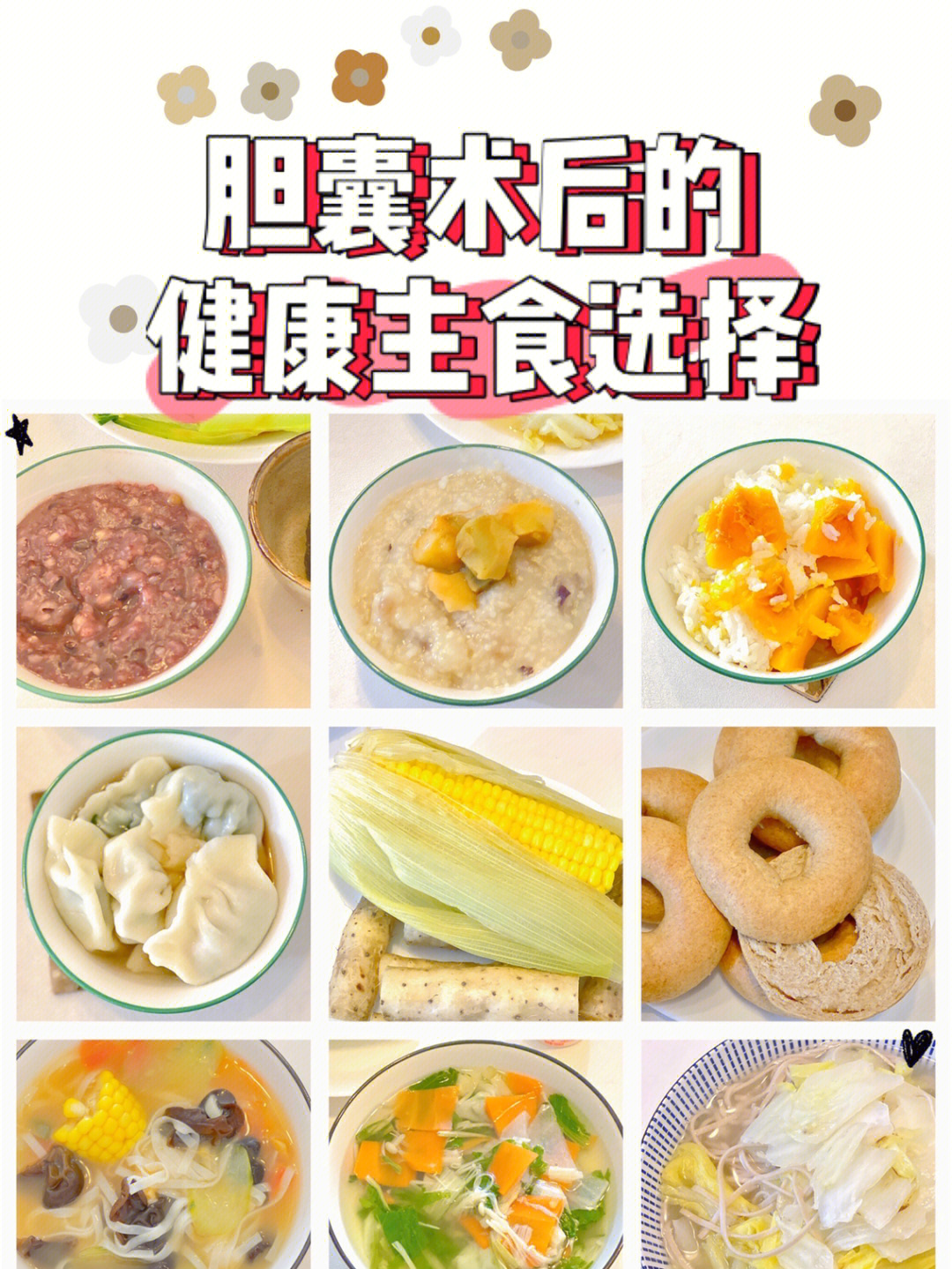 胆囊切除术后饮食图片