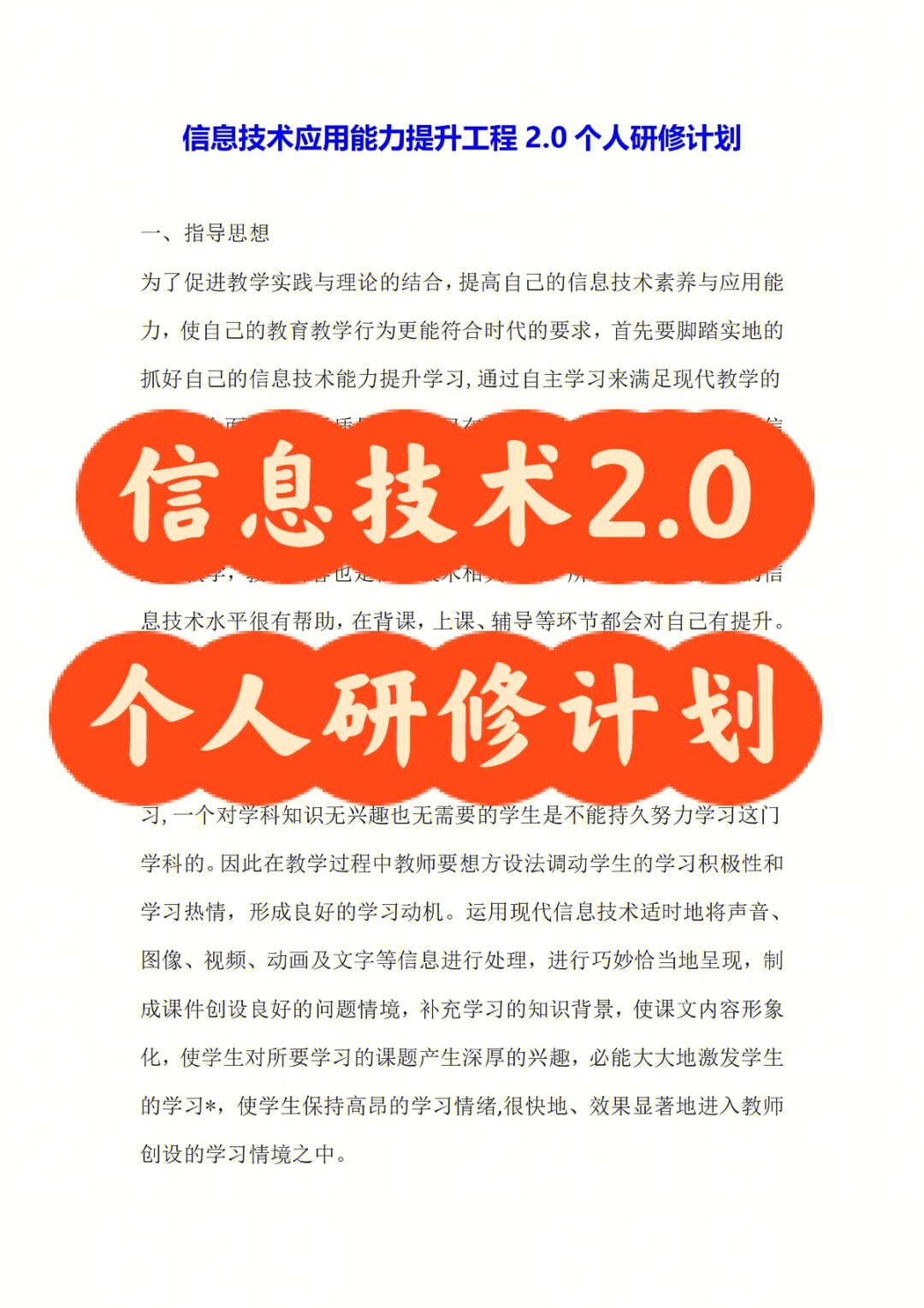 信息技术应用能力提升工程20个人研修计划