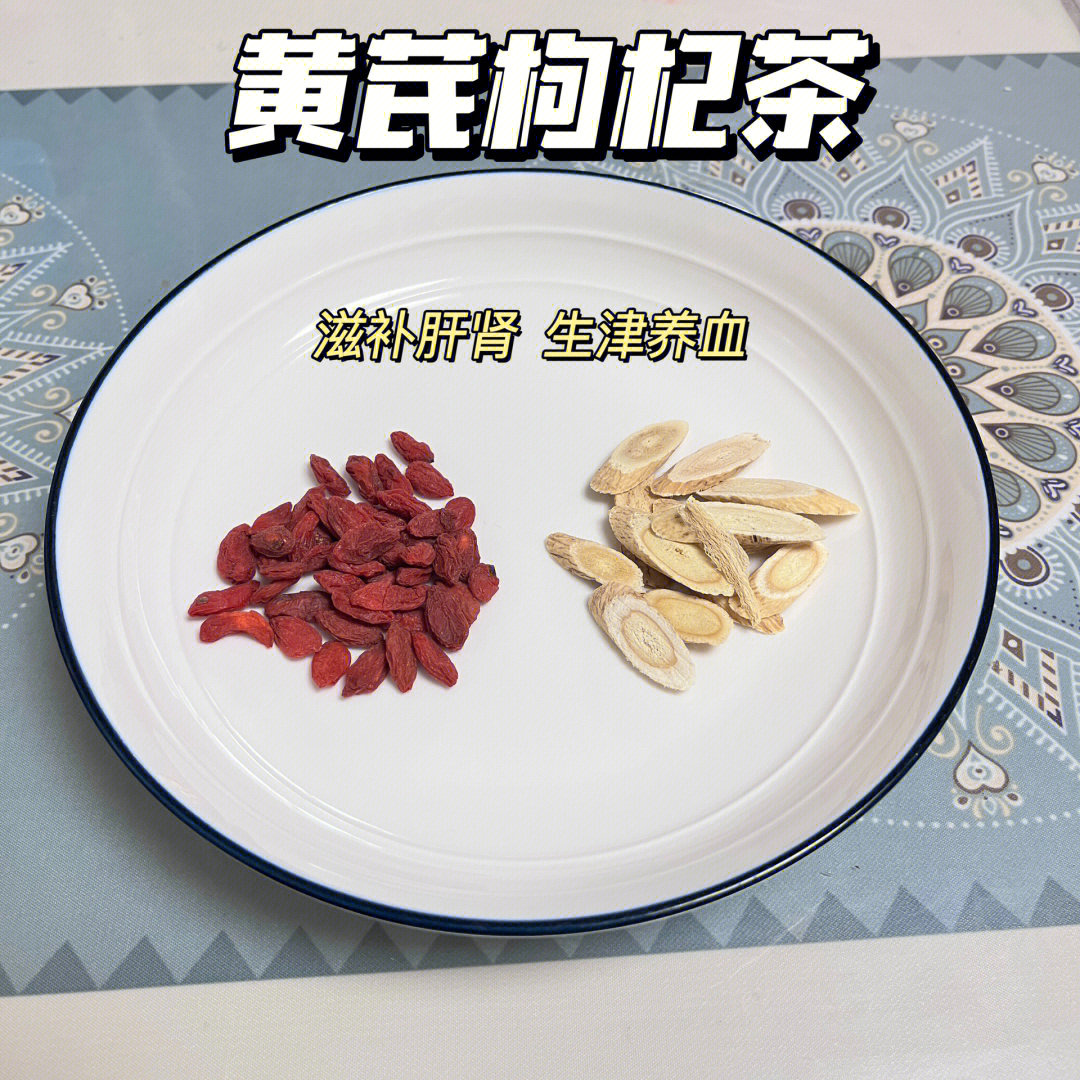 黄芪枸杞茶补肾益精