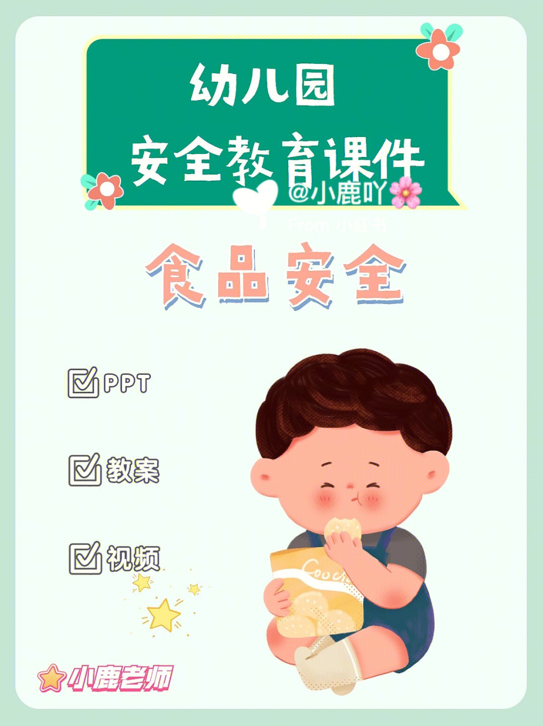 幼儿园安全教育课件食品安全