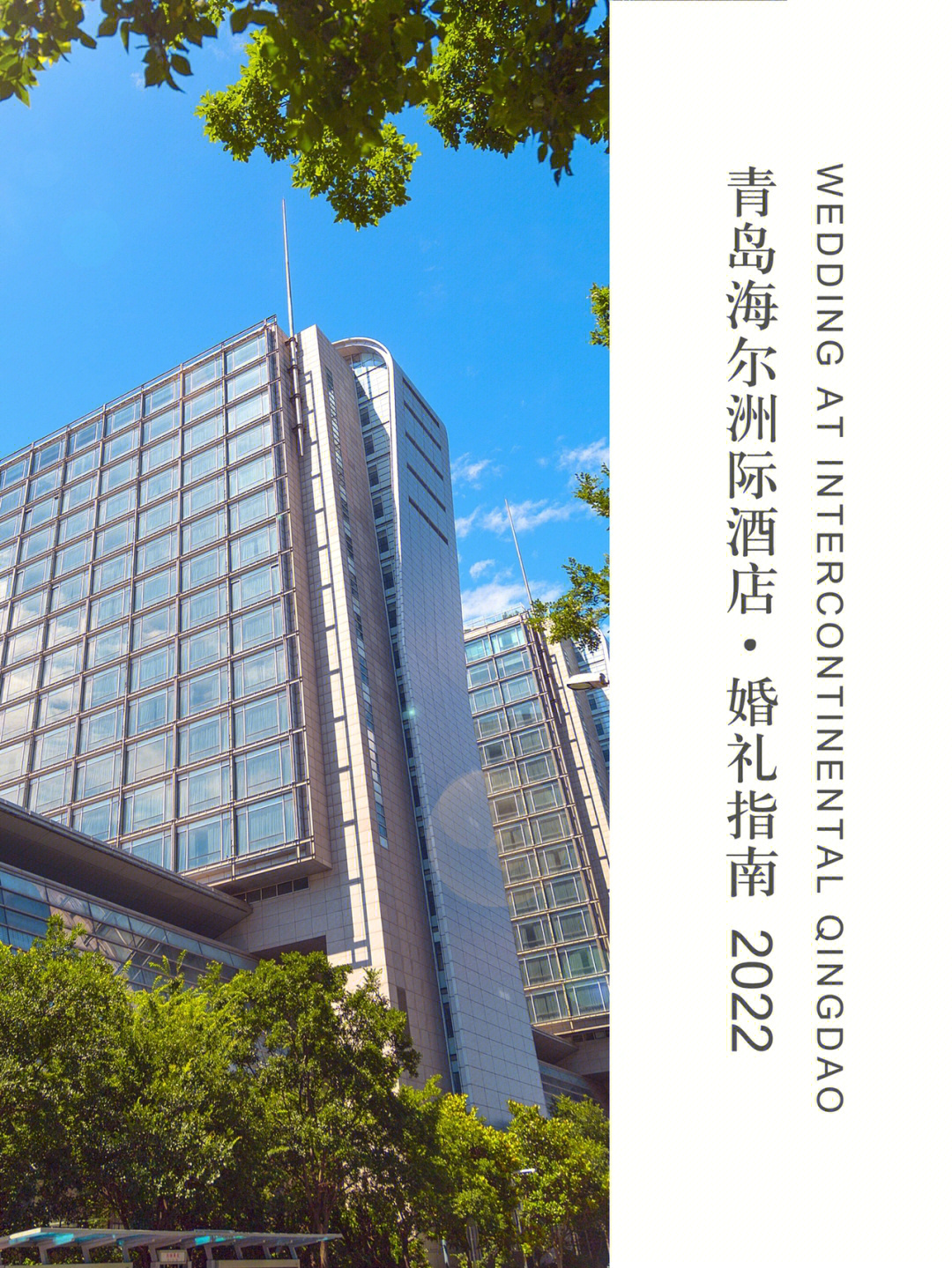 2022青岛五星级婚礼酒店攻略海尔洲际酒店