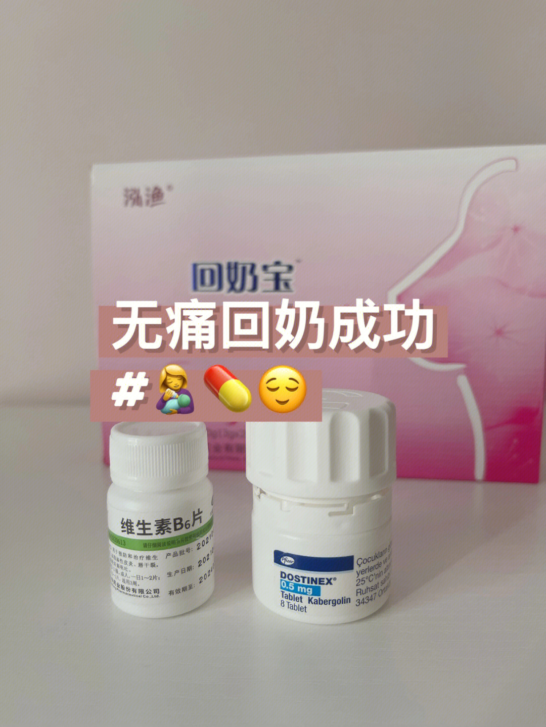 产后回奶75b6卡麦角林到底吃什么