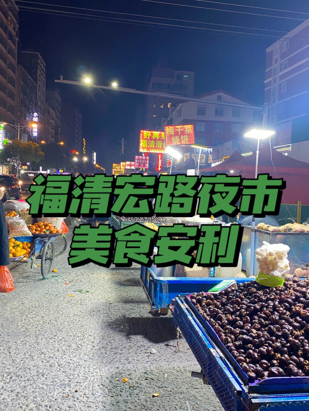 福清夜市图片