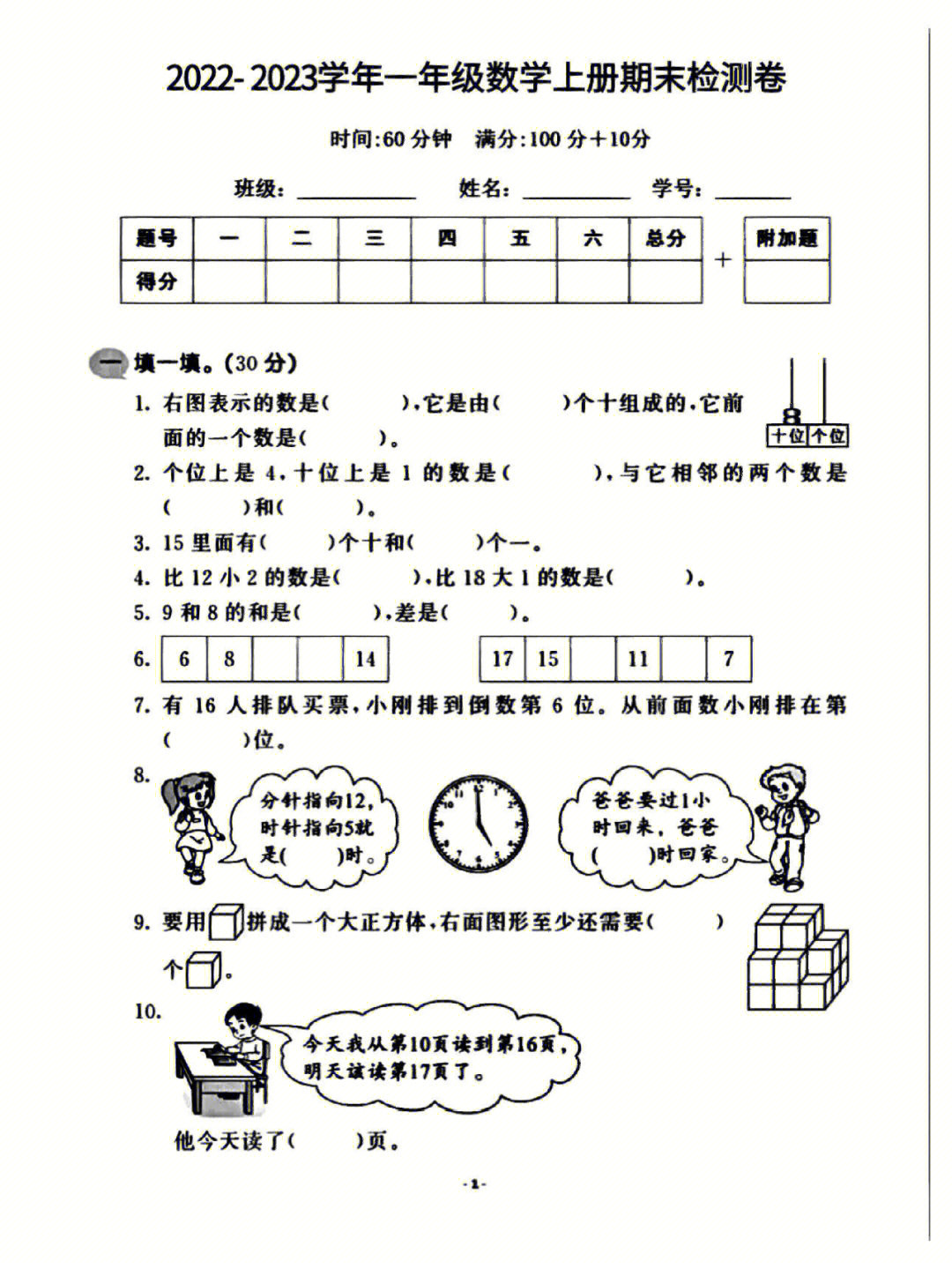 一年级上册数学期末真题冲刺试卷