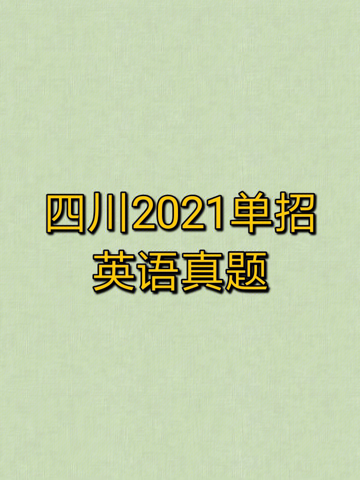 四川单招2021英语真题