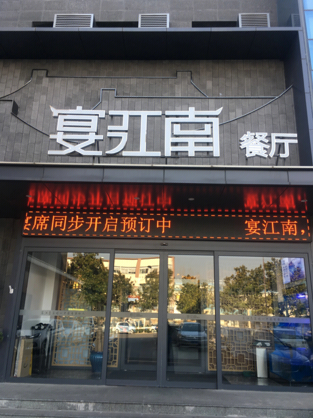 丹阳宴江南大酒店图片