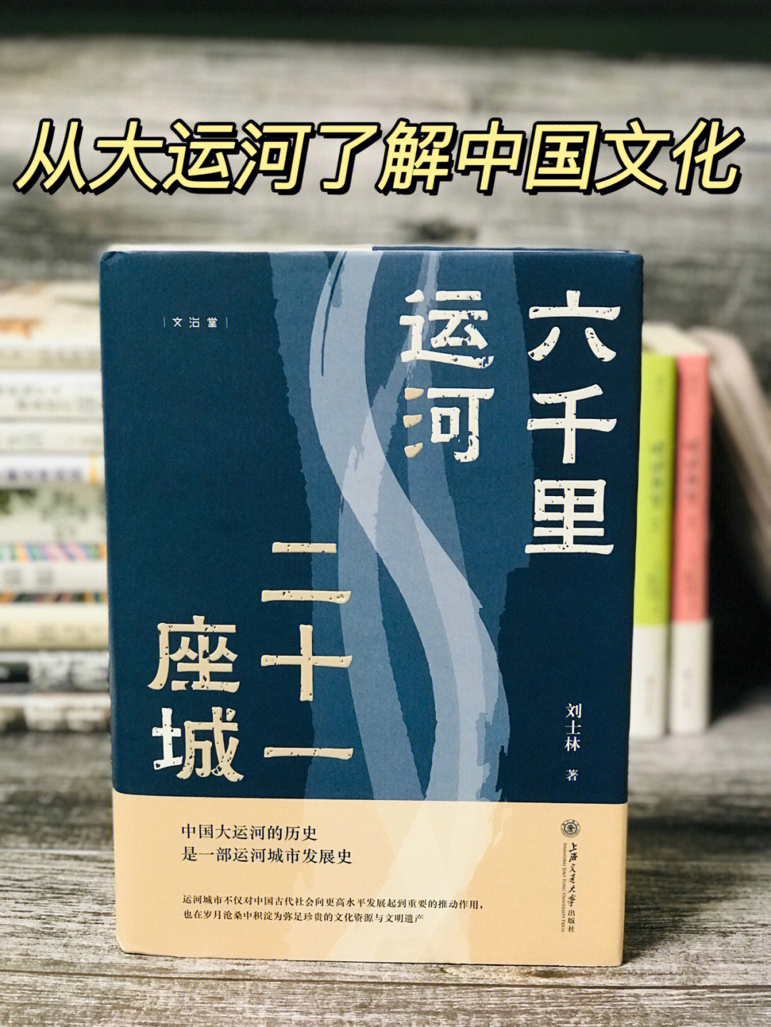 书名《六千里运河二十一座城》作者 刘士林.