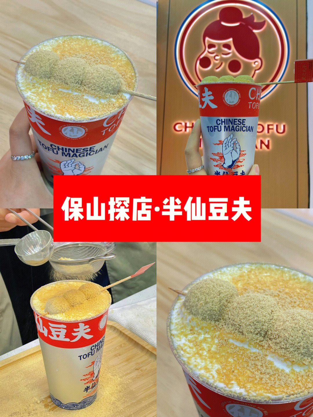 保山探店半仙豆夫