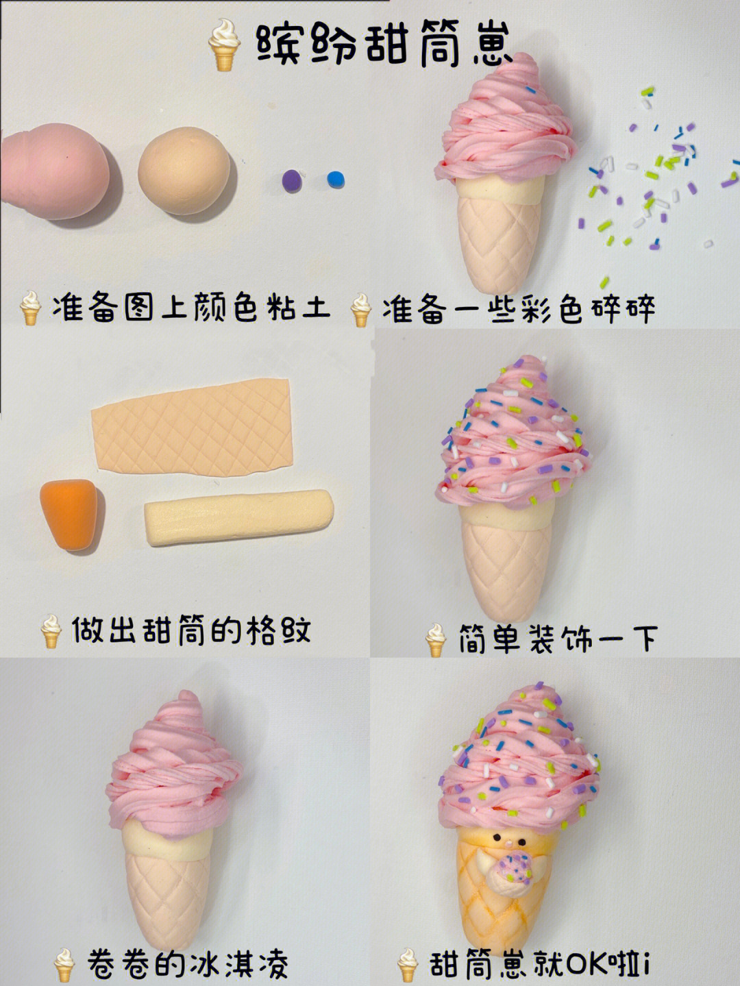 超轻粘土做冰淇淋教程图片