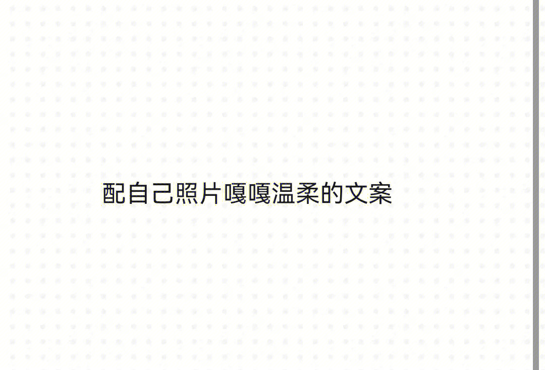 配自己照片嘎嘎温柔的文案