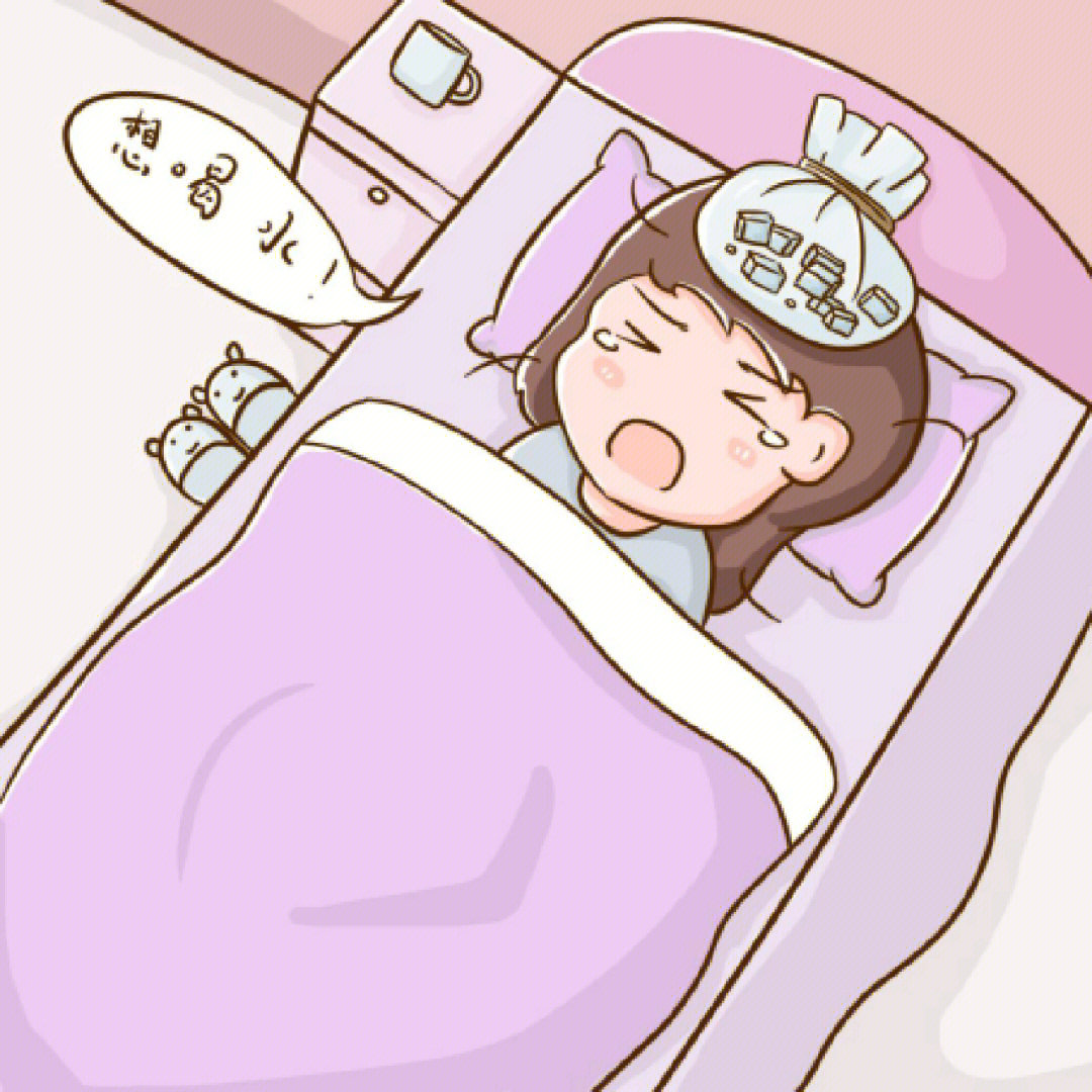 发烧了 小红书
