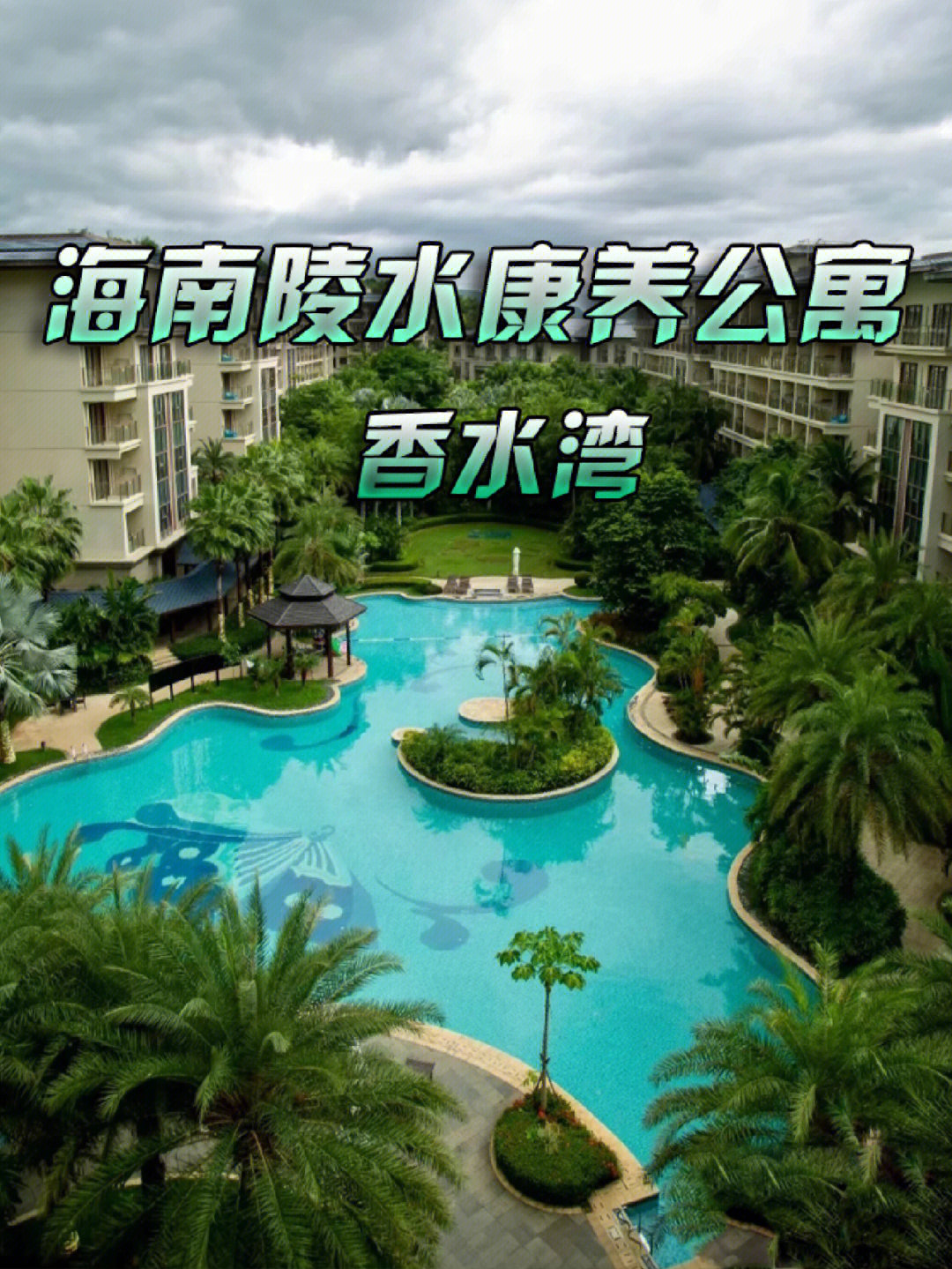 海南陵水候鸟养老公寓图片