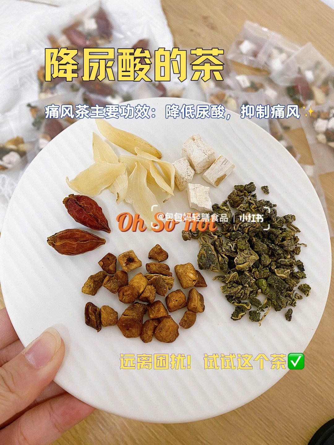 日常也是喝茶,换成喝降尿酸的茶,降低尿酸,抑制痛风远离酸高 手痛脚肿