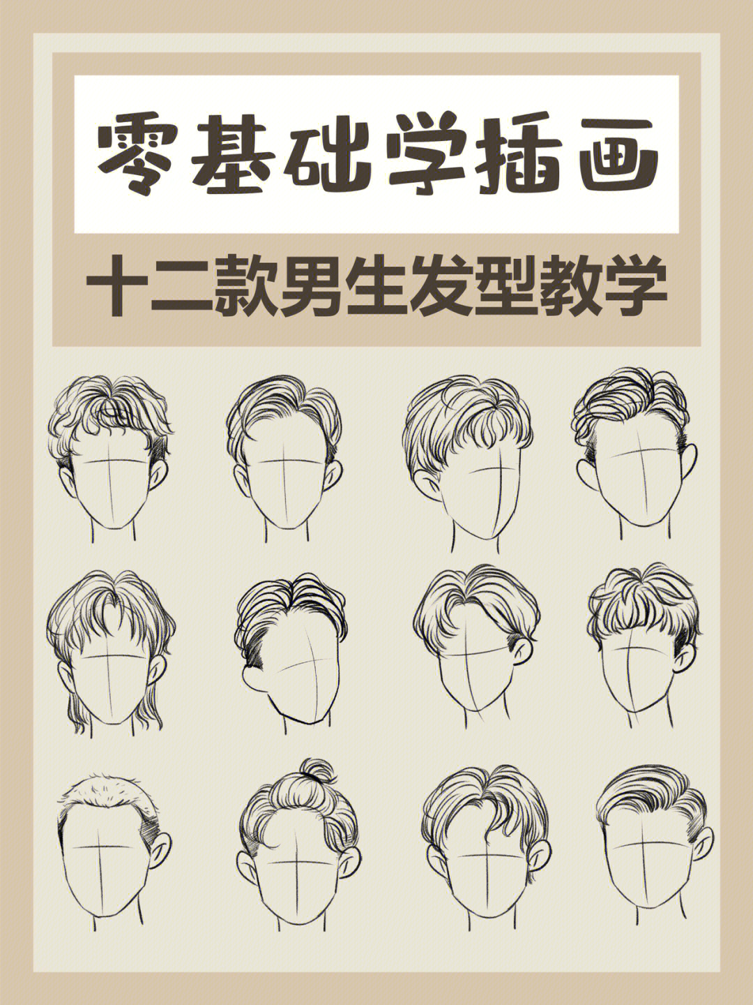 男生头发100种画法图片