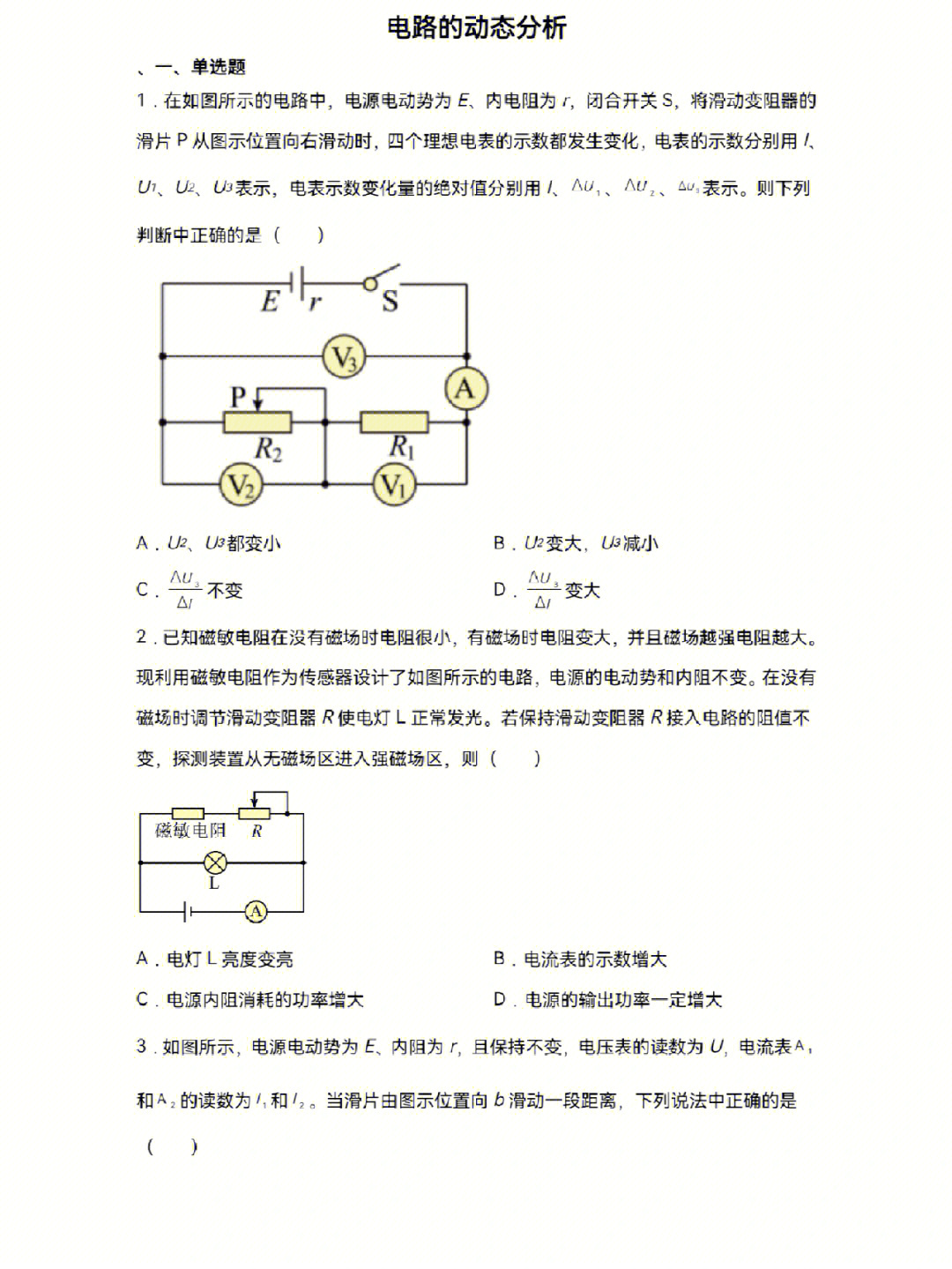 2019版高中物理必修三电路的动态分析