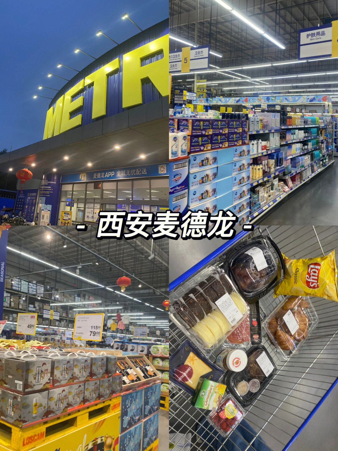 西安麦德龙食品界的宜家真是好大一个超市