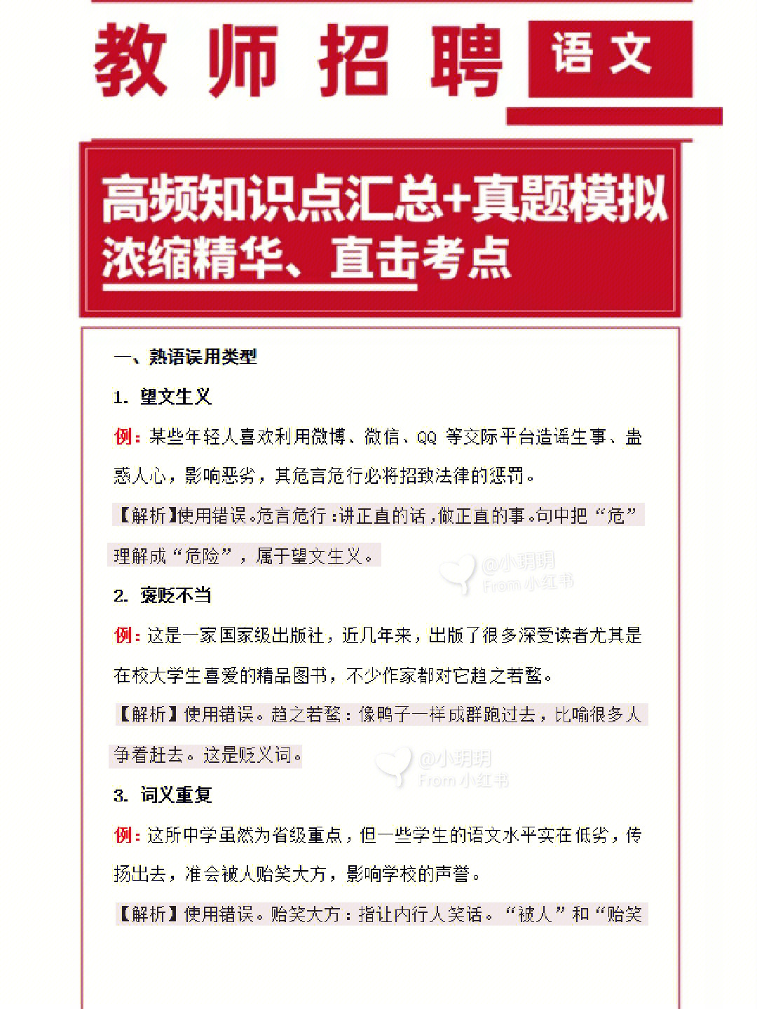 教师招聘考试语文高频知识点汇总