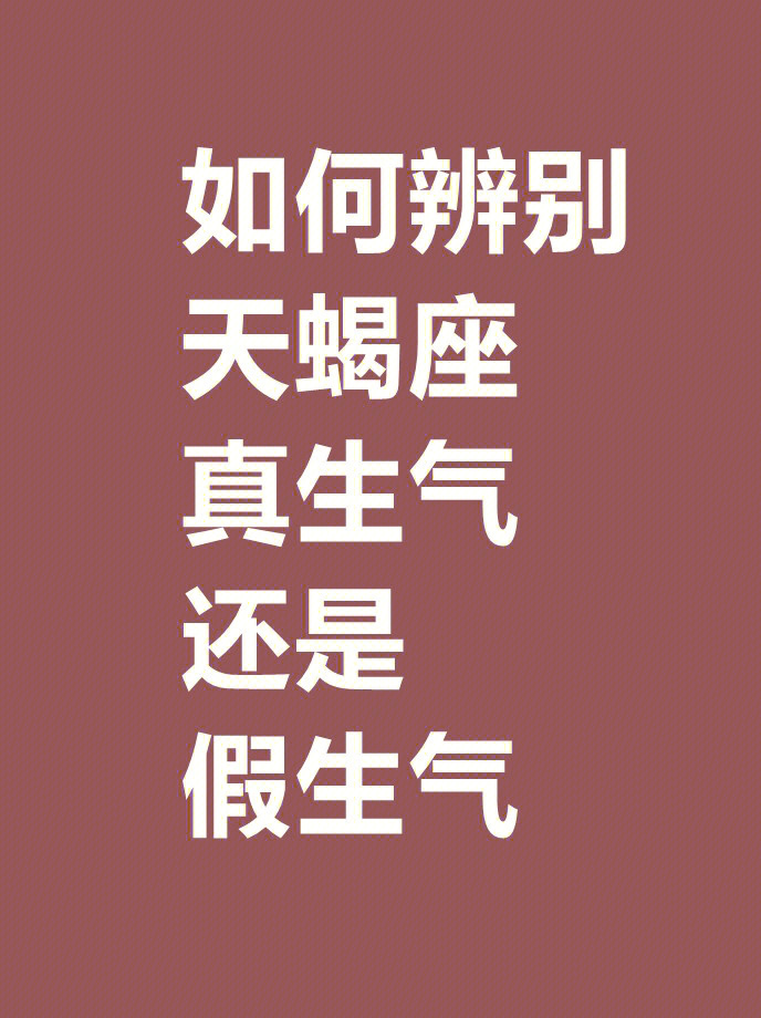 如何辨别天蝎座♈真生气还是假生气‼