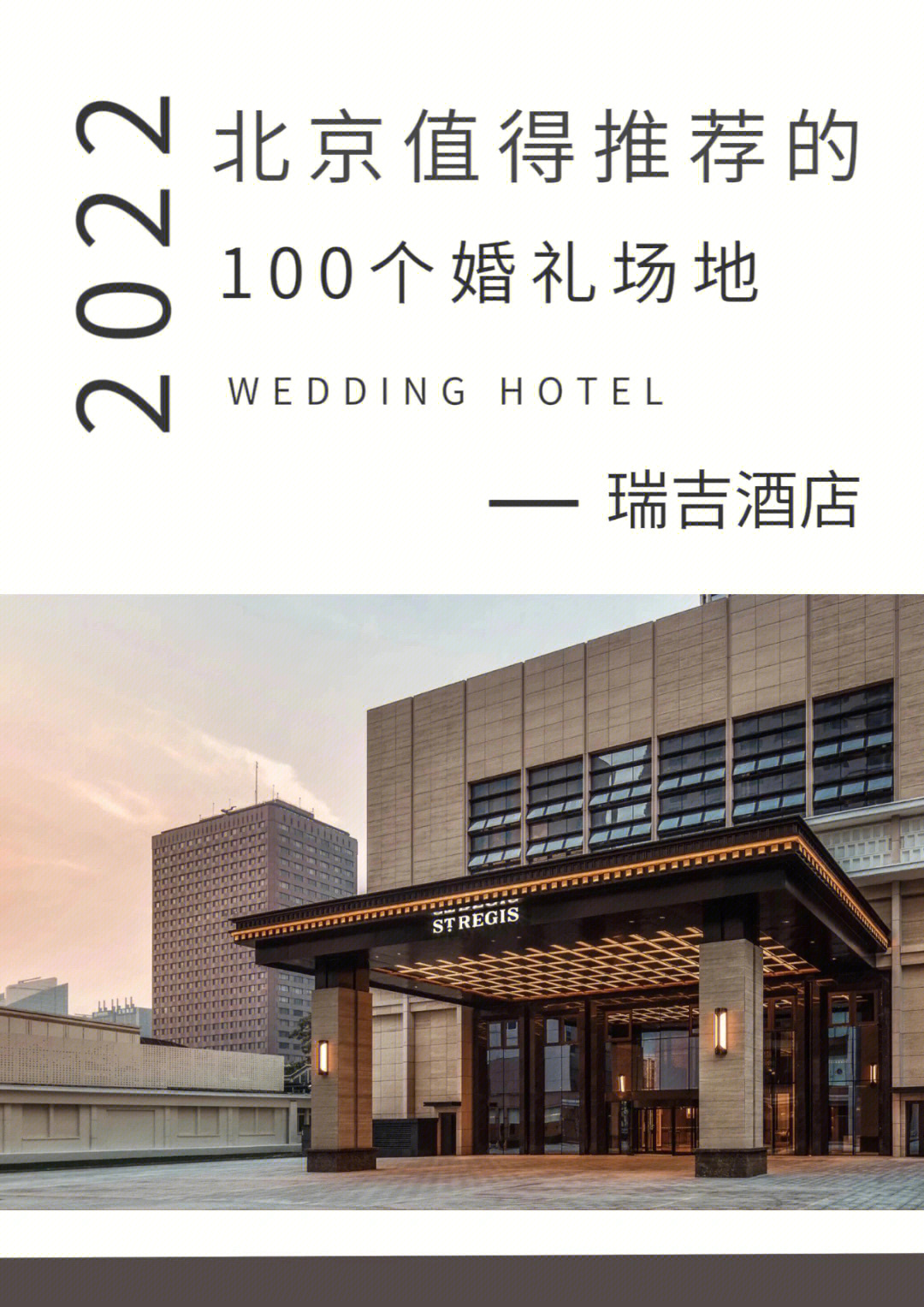 北京值得推荐的100个婚礼场地北京瑞吉酒店