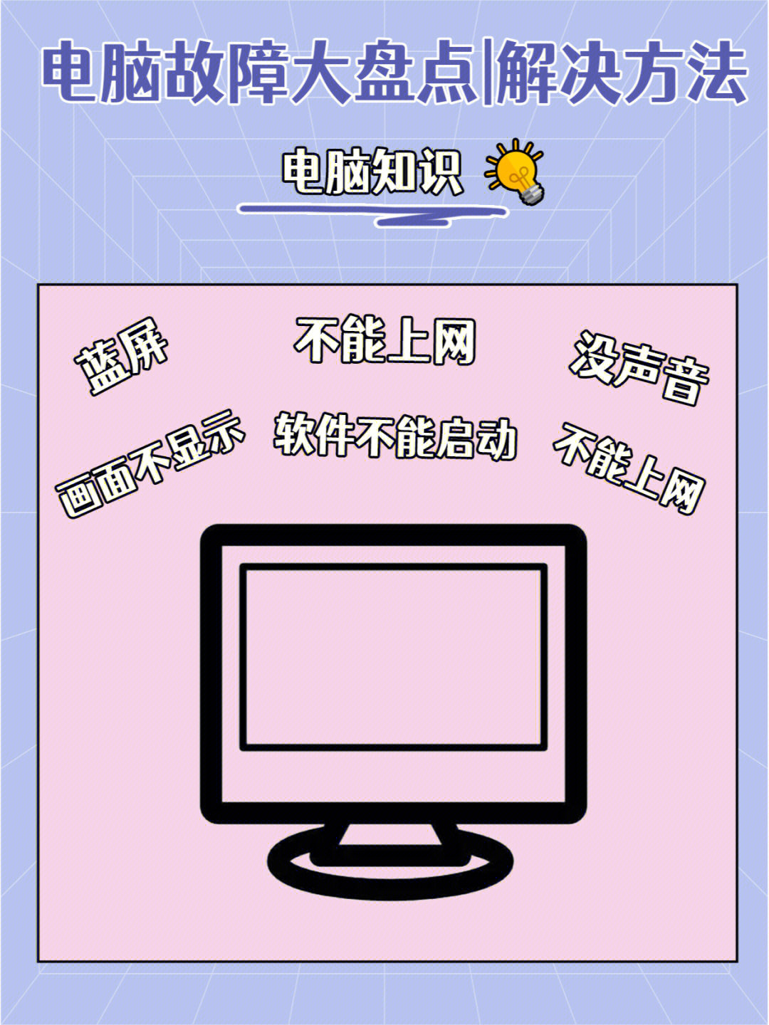 也有人在私信里问我一些故障今天就给宝子们整理了这些常见的电脑故障