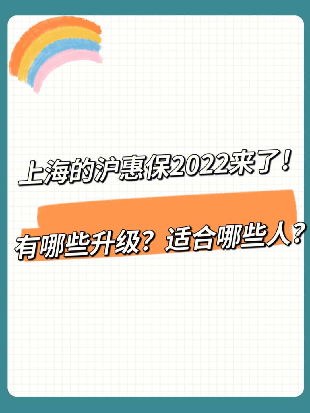 上海的沪惠保2022来了有哪些升级