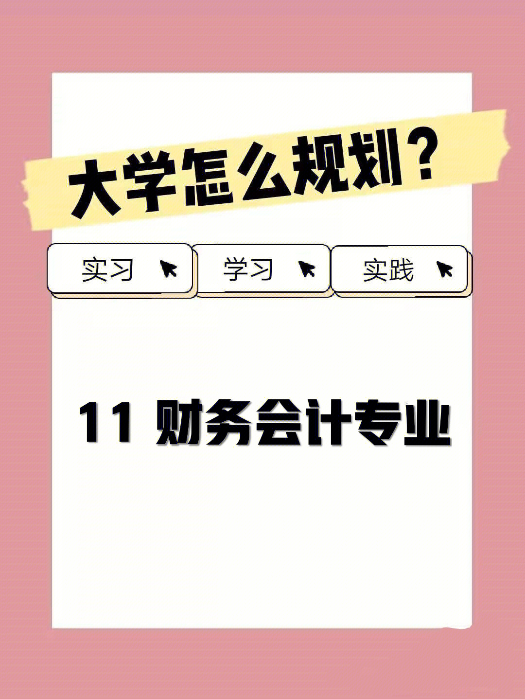 大学规划财务会计专业学习规划