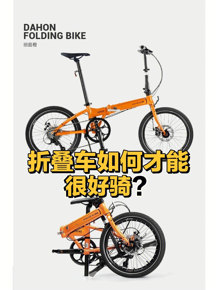 dahon折叠自行车怎么样才会好骑好用