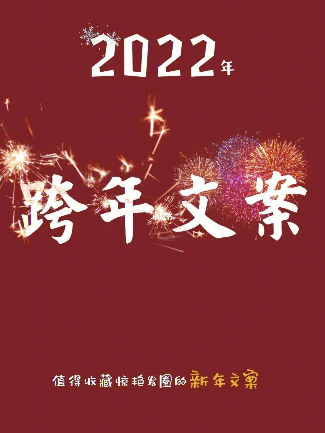 2022年跨年文案