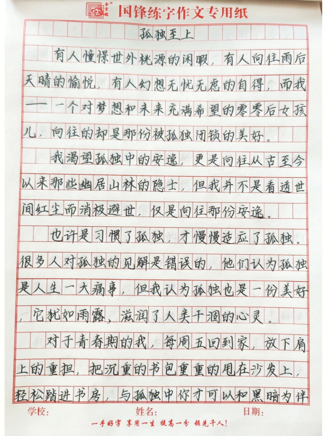 孤独至上每日练字满分作文