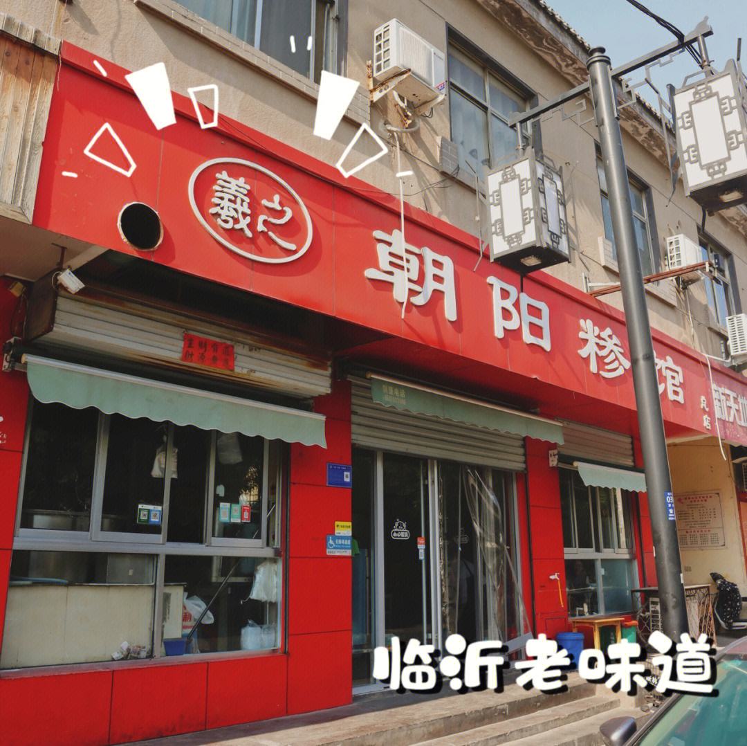 临沂朝阳糁馆丨美食记录片都推荐的老店