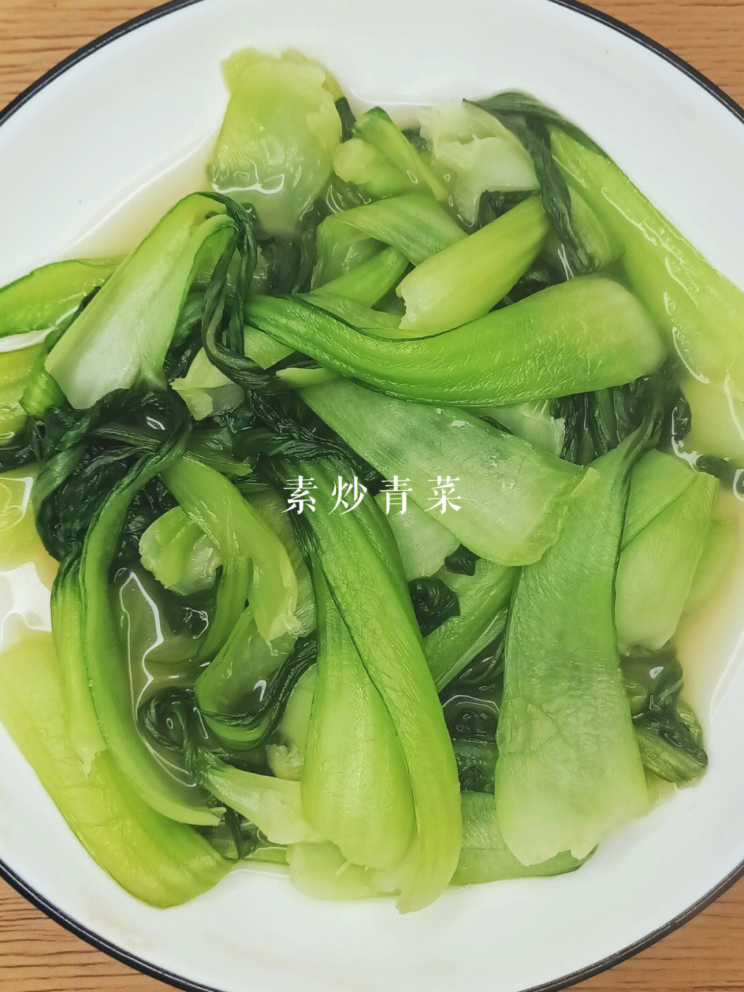 2分钟快手做菜素炒青菜